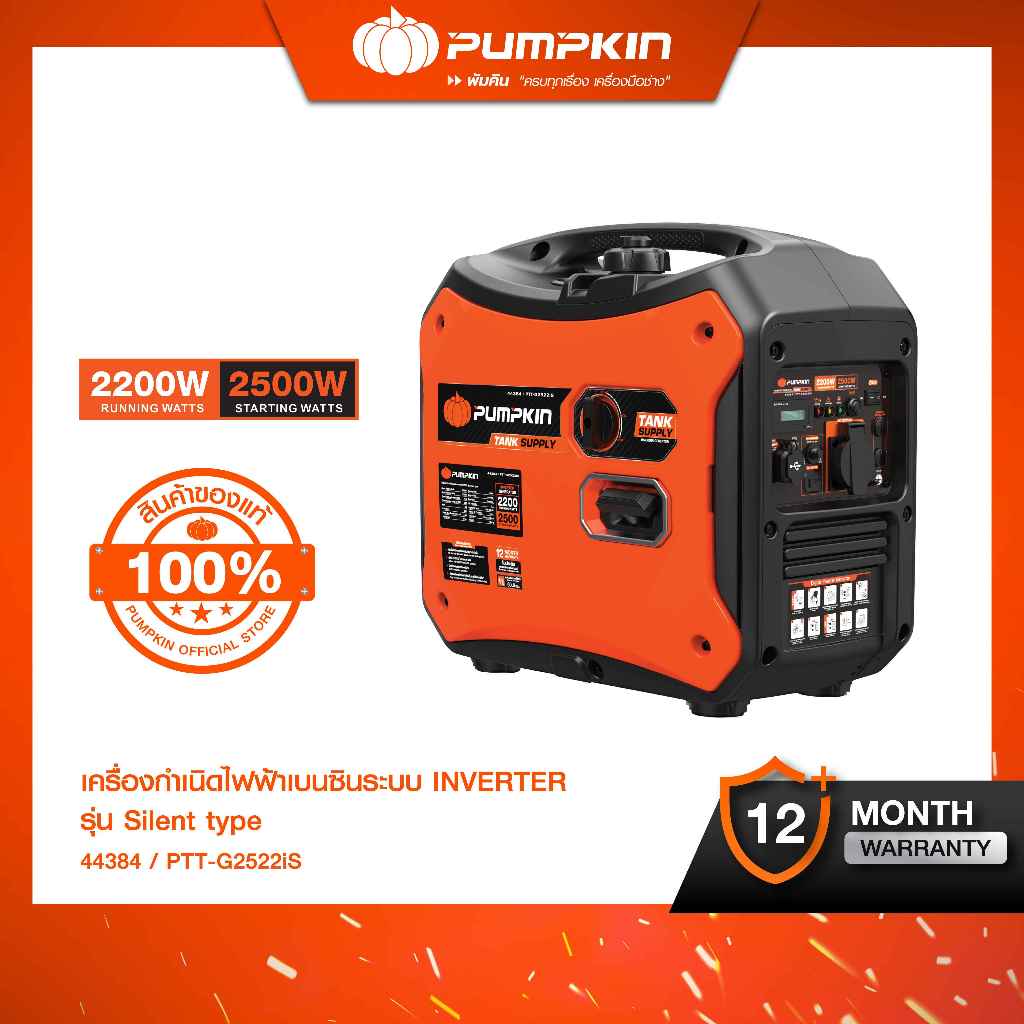 PUMPKIN เครื่องกำเนิดไฟฟ้าเบนซิน⚡ระบบ INVERTER รุ่น Silent type 2200W กำลังไฟสูง พกพาง่าย ประหยัดพลังงาน/44384 ราคา 24,500 บาท*ส่งฟรี