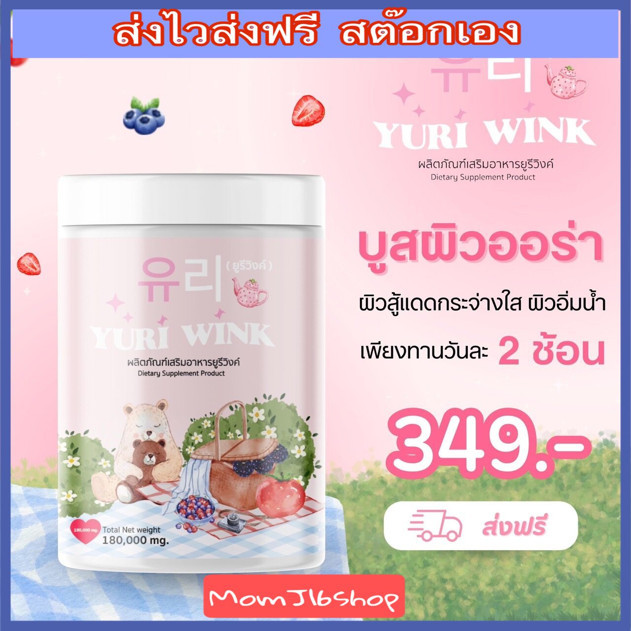 ส่งฟรี ส่งไว ยูรีวิงค์กระปุกใหญ่ขนาด 180 กรัม Yuri Wink กลูต้า+คอลลาเจน+วิตามินซี ยูรี วิงค์ ราคา 319 บาท*ส่งฟรี