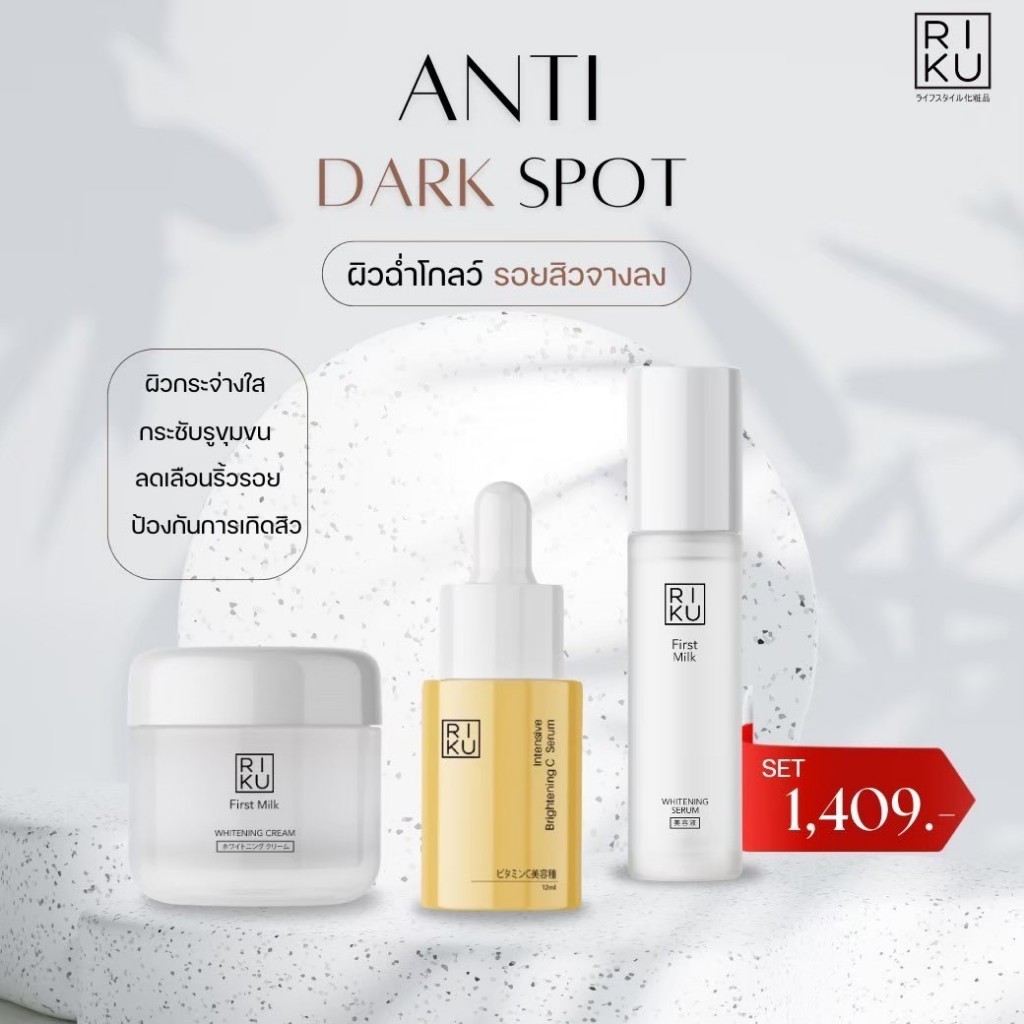 Riku Complete Care Set: Milk Serum + Milk Cream + Vitamin C ราคา 1,409 บาท*ส่งฟรี