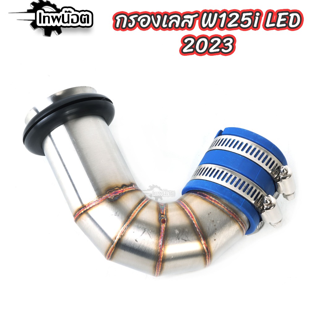 ของแท้100%-ส่งฟรี***ท่อกรองเลสแท้ กรองอากาศ+ยางกันน้ำ WAVE-125i LED 2023 ท่อกรองเลส งานเลสแท้ พร้อมสายรัดท่อ ของแต่ง ราคา 435 บาท*ส่งฟรี