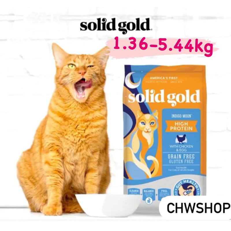 Solid Gold สูตร Indigo Moon 1.36-5.44 kg อาหารแมว โซลิด โกลด์ อินดิโก มูน ขนฟูตัวแน่น