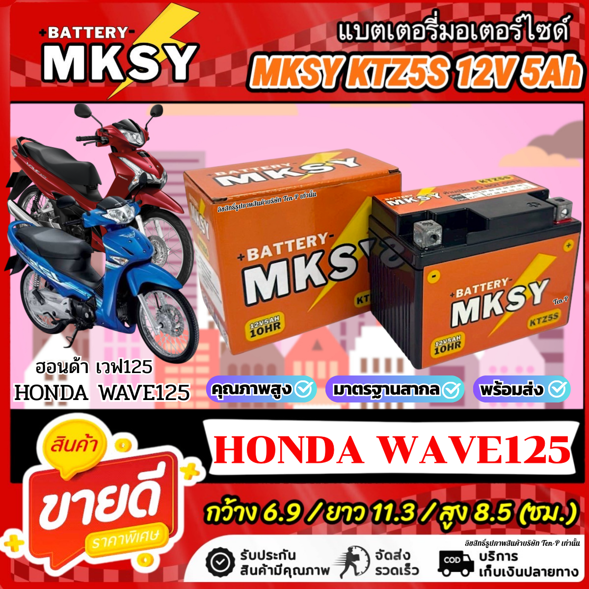 Mksy Battery for Honda Wave 125I, All Models Ktzs 12V5Ah, Honda Wave 125I, Strong Power, Wave, Ready to Use. ราคา 328 บาท*ส่งฟรี