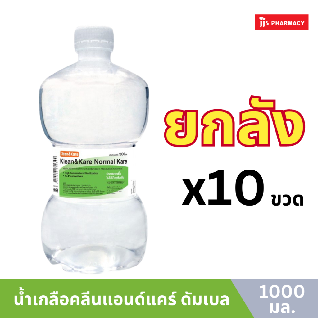น้ำเกลือ Klean&Klare ดัมเบล 1000ml 10 ขวด (ยกลัง) ราคา 380 บาท*ส่งฟรี