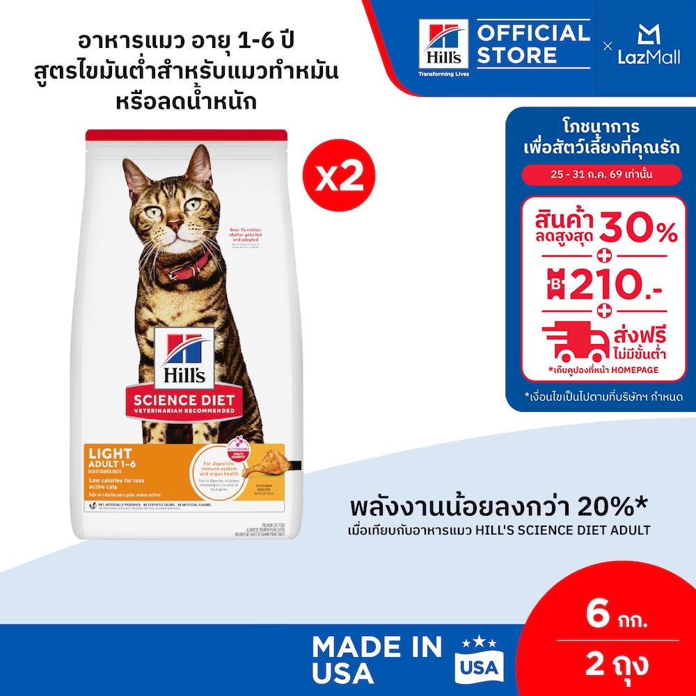 [เซตสุดคุ้ม] Hill's Science Diet อาหารแมว อายุ 1-6 ปี สูตรไขมันต่ำสำหรับแมวทำหมันหรือลดน้ำหนัก ขนาด 6 กก. (2 ถุง) ราคา 4,342 บาท*ส่งฟรี