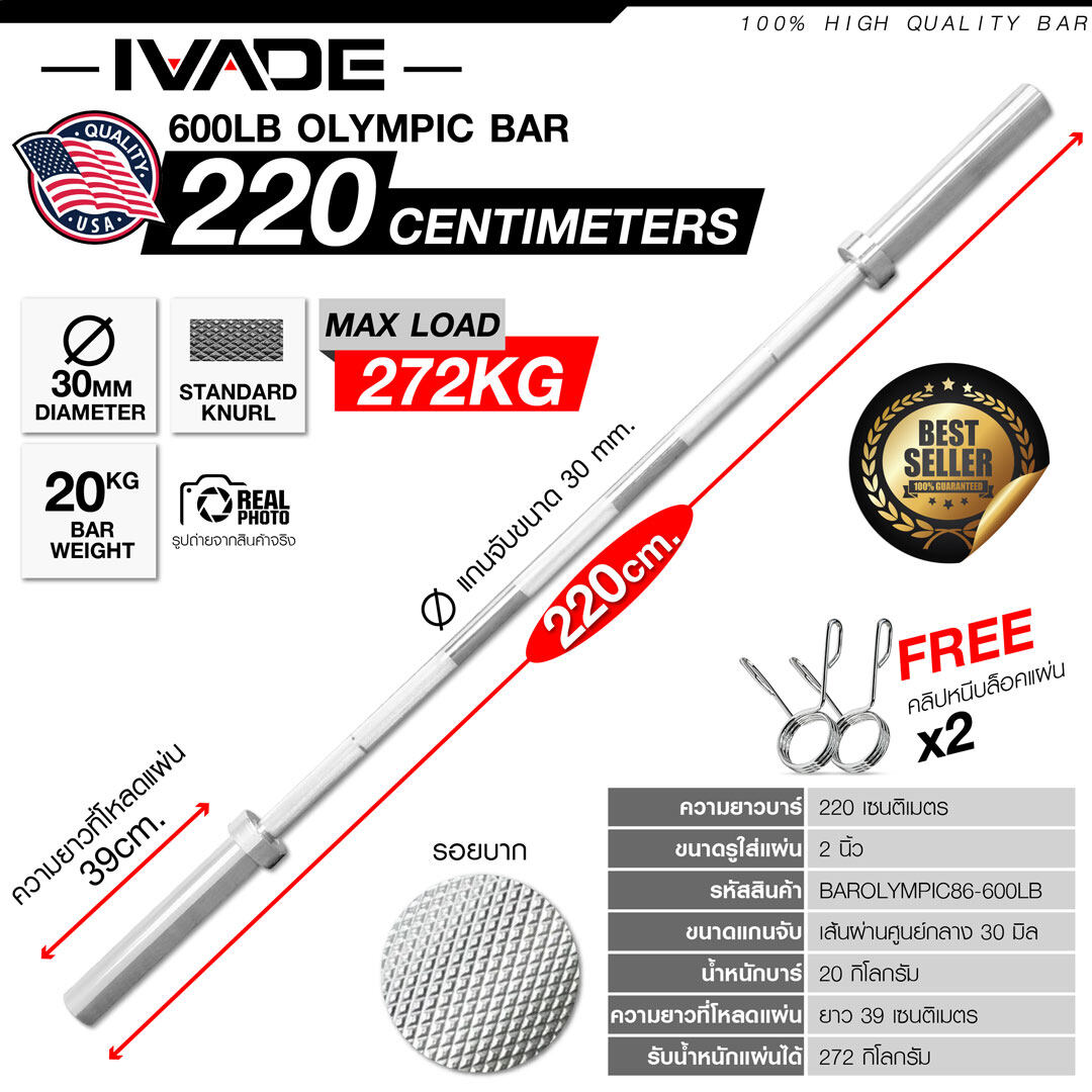 บาร์โอลิมปิค 220CM (แกน 2 นิ้ว) รุ่นพิเศษ MAX LOAD 272kg ราคา 4,190 บาท*ส่งฟรี