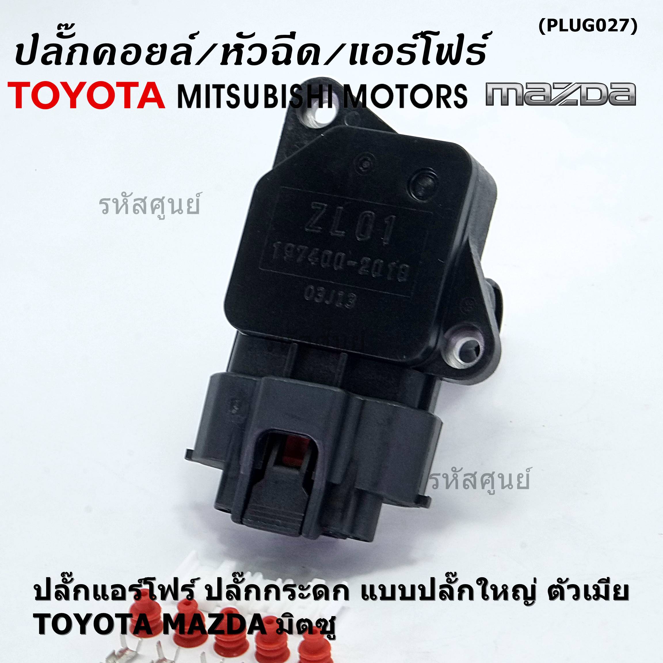 ***ใหม่ มือ1***ปลั๊กเซ็นเซอร์แอร์โฟร์Toyota vios yaris camry vigo fortuner Mazda Mitsu ปลั๊กกระดก ทุกรุ่นแอร์โฟร์ตามรูป ,5 Pin รุ่นปลั๊กใหญ่ (พร้อมส่ง) ราคา 56 บาท*ส่งฟรี