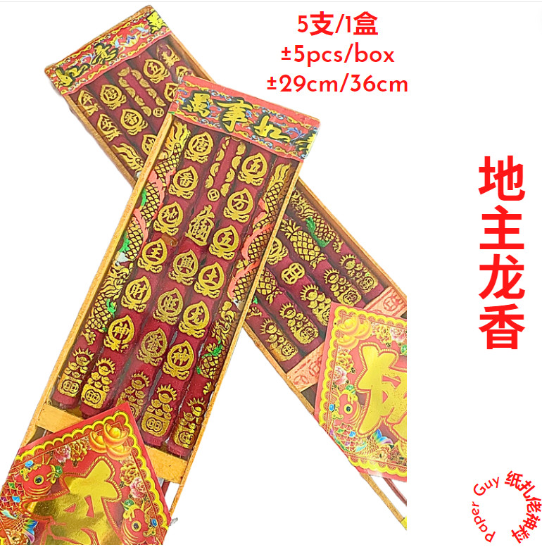 地主龙香【±29/36cm 15mm粗5支/盒】 出神字香/号码香/五支龙香