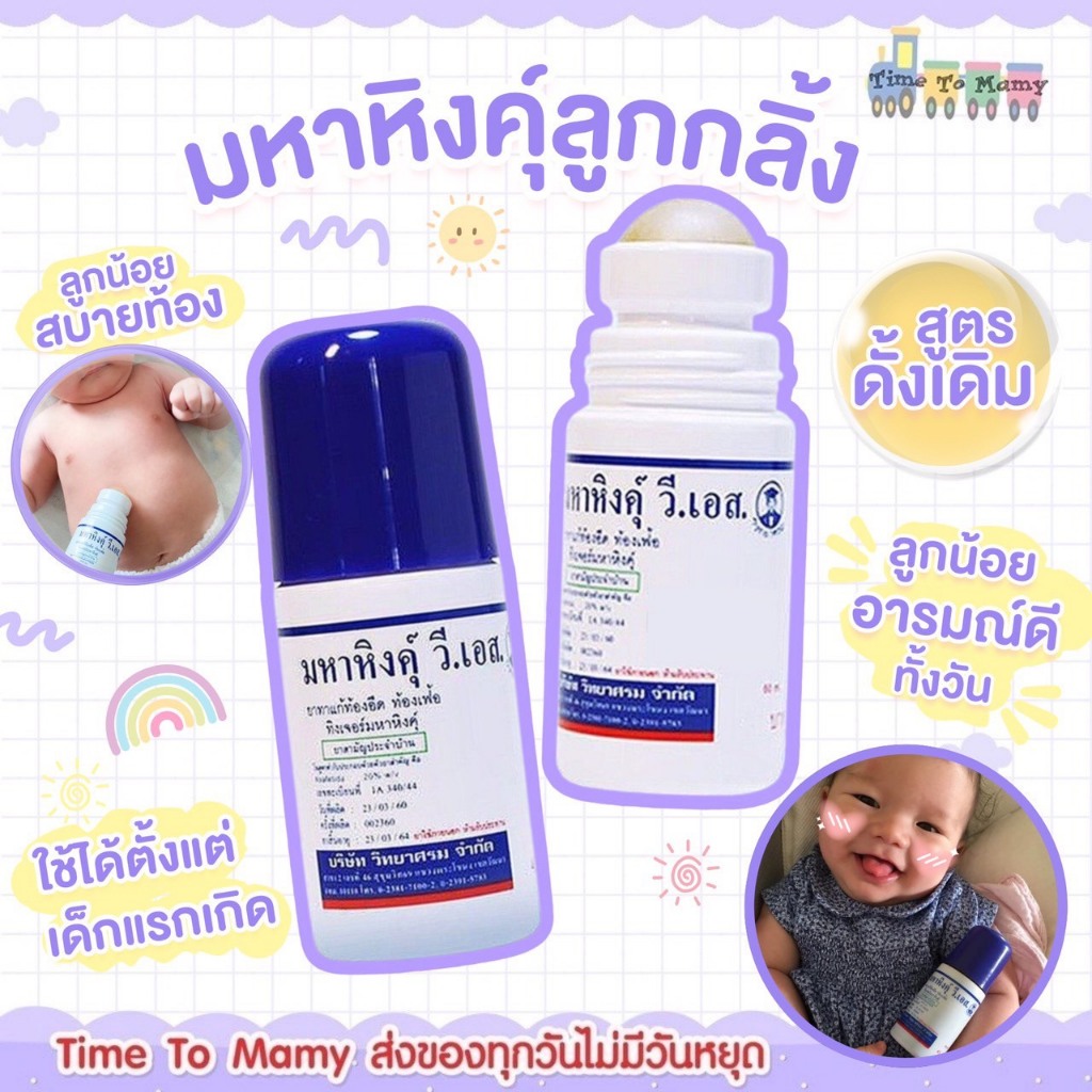 ส่งด่วนทุกวันตัดรอบบ่ายโมง มหาหิงคุ์ มหาหิงค์ มหาหิงส์ ลูกกลิ้ง วี เอส ของ วิทยาศรม 60ml
