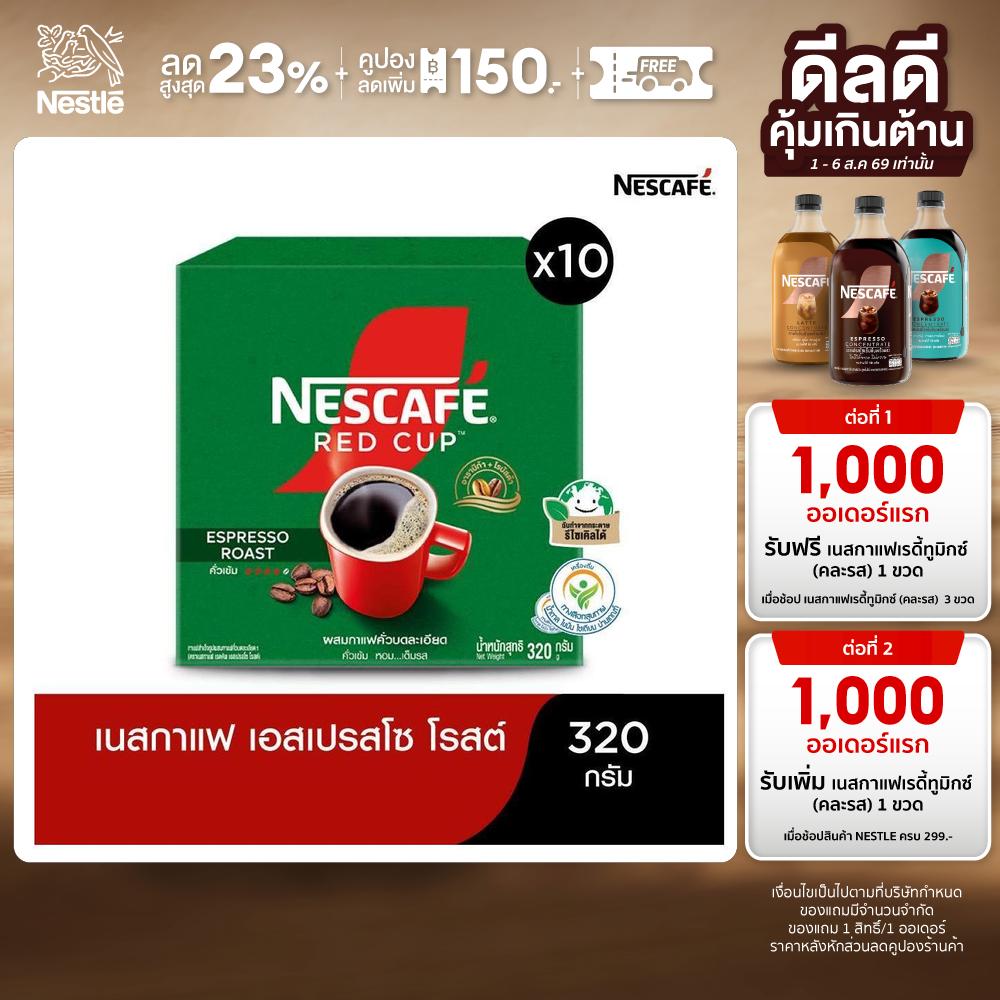NESCAFÉ Red Cup Coffee Box เนสกาแฟ เรดคัพ กาแฟสำเร็จรูปผสมกาแฟคั่วบดละเอียด แบบกล่อง เอสเปรสโซ 320 กรัม (แพ็ค 10 กล่อง) [ NESCAFE ] ราคา 3,300 บาท*ส่งฟรี