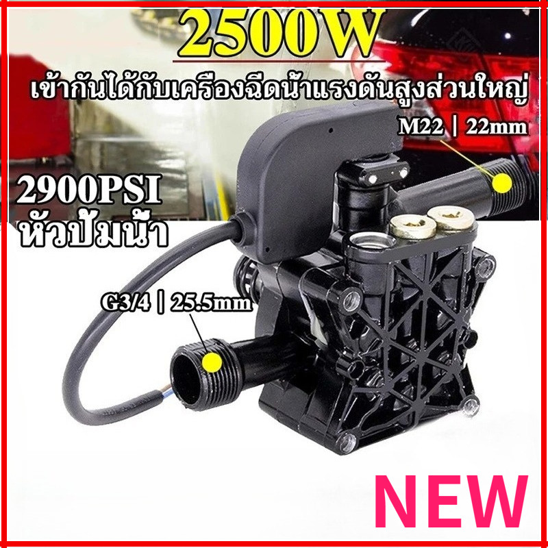 ปั้มแรงดันสูง อะไหล่ปั้มน้ำแรงดันสูง อะไหล่เครื่องฉีดน้ำแรงดันสูง 2500W หัวปั๊มเครื่องฉีดน้ำ ใช้กับเครื่องอัดฉีด หัวปั้ม ราคา 239 บาท*ส่งฟรี