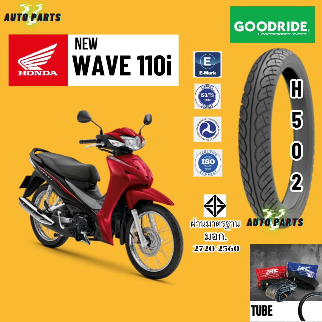 เวฟ ฮอนด้า เวฟ110i HONDA WAVE110i ยางนอกกู๊ดไรด์ขอบ17 ยางในIRC ราคาถูก มาตรฐาน ส่งเร็ว ส่งไว มอไซค์ มอเตอร์ไซค์ Motorcycle tire scooter ราคา 303 บาท*ส่งฟรี