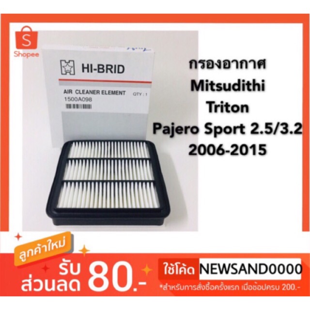 กรองอากาศ Mitsubishi Triton,Pajero Sport 2.5-3.2 ปี 2006-2015 ราคา 200 บาท*ส่งฟรี