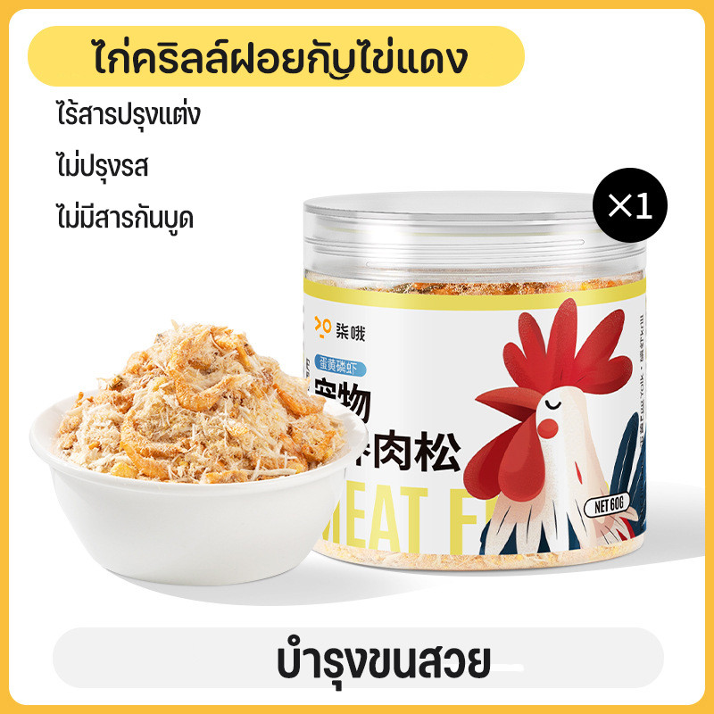 【QPETS】ไก่หยองโรยอาหาร ผงโรยไก่หยอง ช่วยขับขนในลำคอ ลำไส้ ราคา 111 บาท*ส่งฟรี