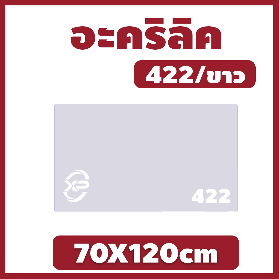 AB อะคริลิค แผ่นอะคริลิค แผ่นอะคริลิคขาว อะคริลิคขาว Acrylic/Acrylic sheet 422 70X120cm หนา 2mm/2.5mm/3mm/5mm ราคา 648 บาท*ส่งฟรี