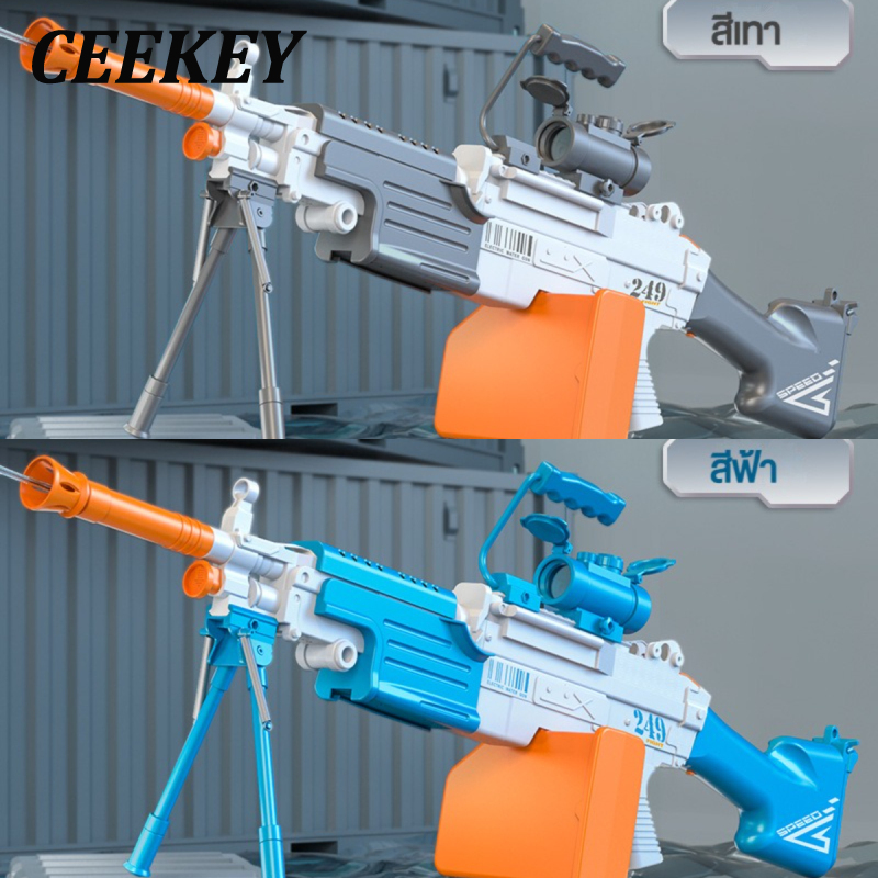 CEEKEY ปืนฉีดน้ำเด็กใหม่ M249 บล็อกไฟฟ้าปืนฉีดน้ำอัตโนมัติดูดซับหลายเท่าความจุเล็งปืนฉีดน้ำแรงดันสูง ราคา 1,460 บาท*ส่งฟรี