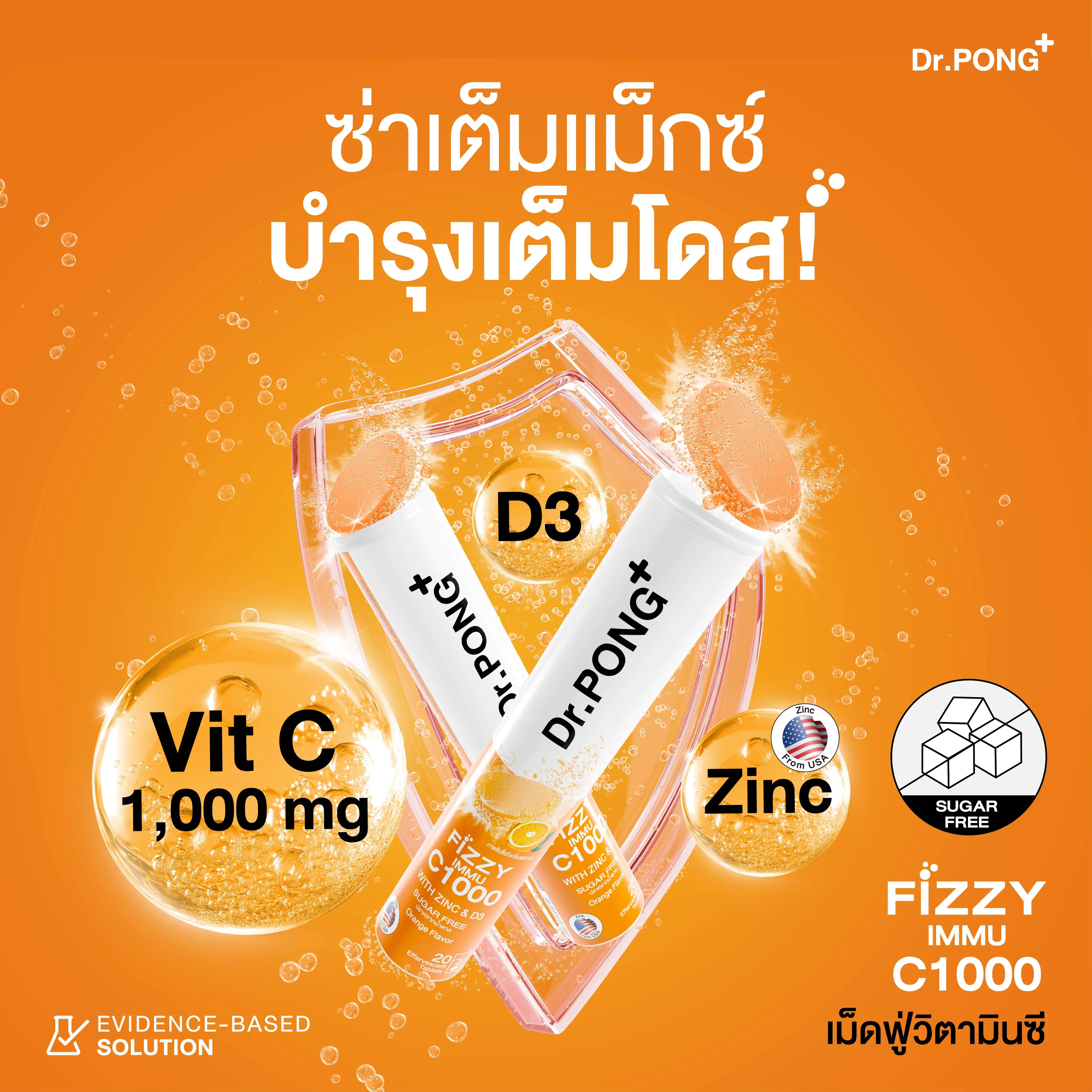 Dr.PONG FIZZY IMMU C1000 เม็ดฟู่วิตามินซี รสส้ม 1000 มก.