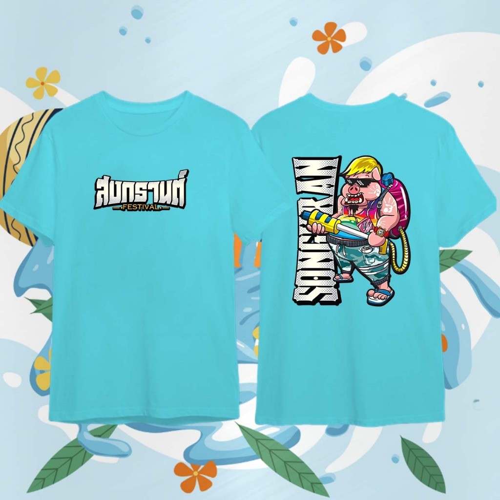 เสื้อยืดสงกรานต์ Songkran Festival T-shirt #ใส่ขับรถ ออกทริป เล่นกีฬาได้ ลายสวยผ้าดี ตรงปกที่สุด ราคา  129 บาท*ส่งฟรี