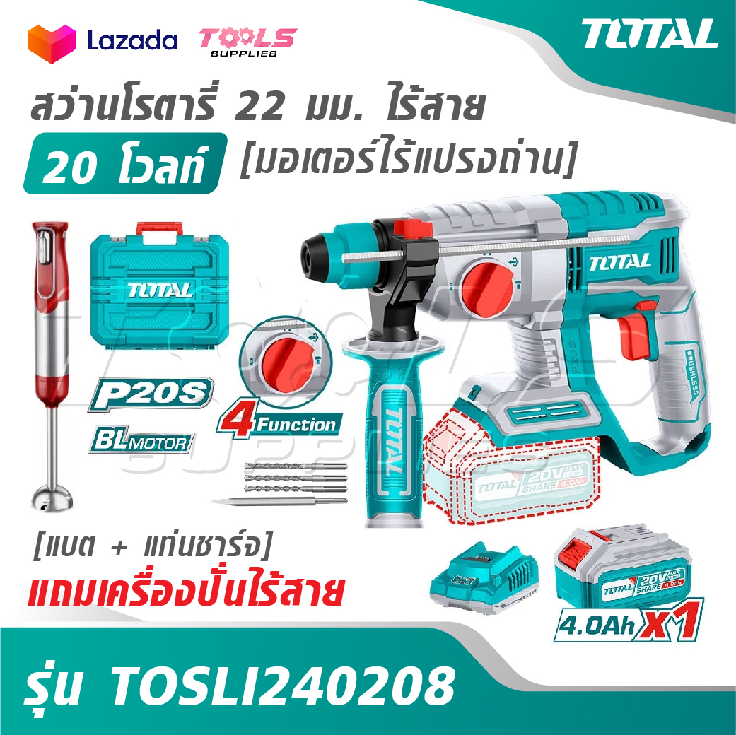 TOTAL สว่านโรตารี่ 22 มม. ไร้สาย 20 โวลท์ [มอเตอร์ไร้แปรงถ่าน] [แบต + แท่นชาร์จ] รุ่น TOSLI240208 [แถมเครื่องปั่นไร้สาย] ราคา 4,290 บาท*ส่งฟรี