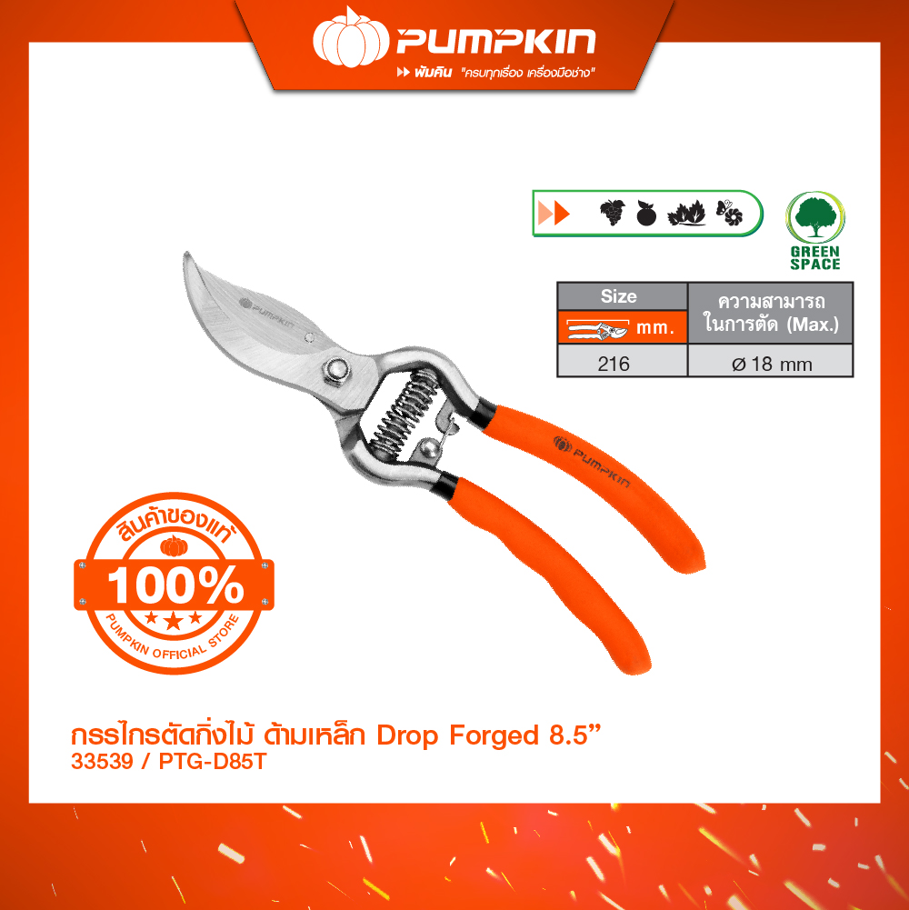 Pumpkin กรรไกรตัดกิ่งไม้ ด้ามเหล็ก Drop Forged ขนาด 8.5 นิ้ว 152 มม. ตัดไม้สด/33539 ราคา 295 บาท*ส่งฟรี