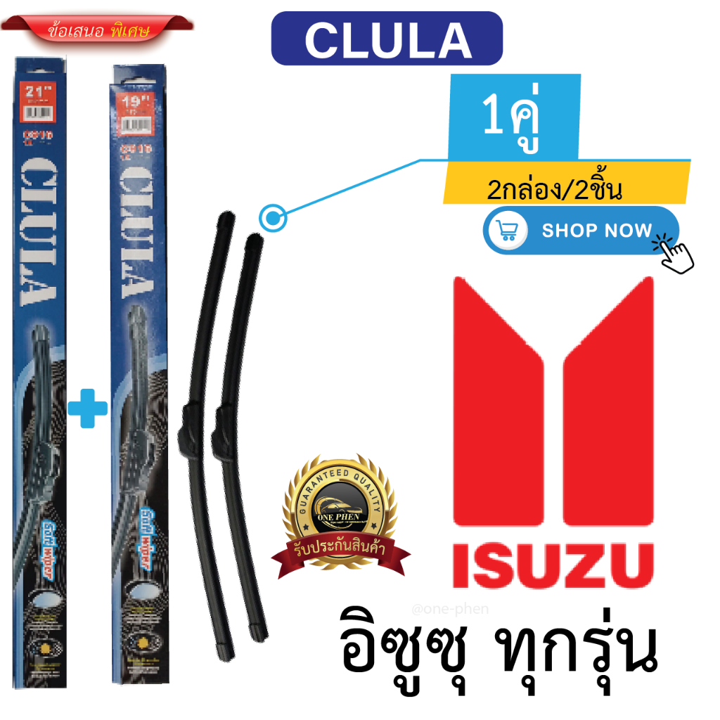ก้าน+ใบปัดน้ำฝน พร้อมใช้ ก้านอ่อนไร้โครง ยี้ห้อ CLULA C916 ISUZU อิซูซู ทุกรุ่น =2กล่อง/2ชิ้น ราคา 110 บาท*ส่งฟรี