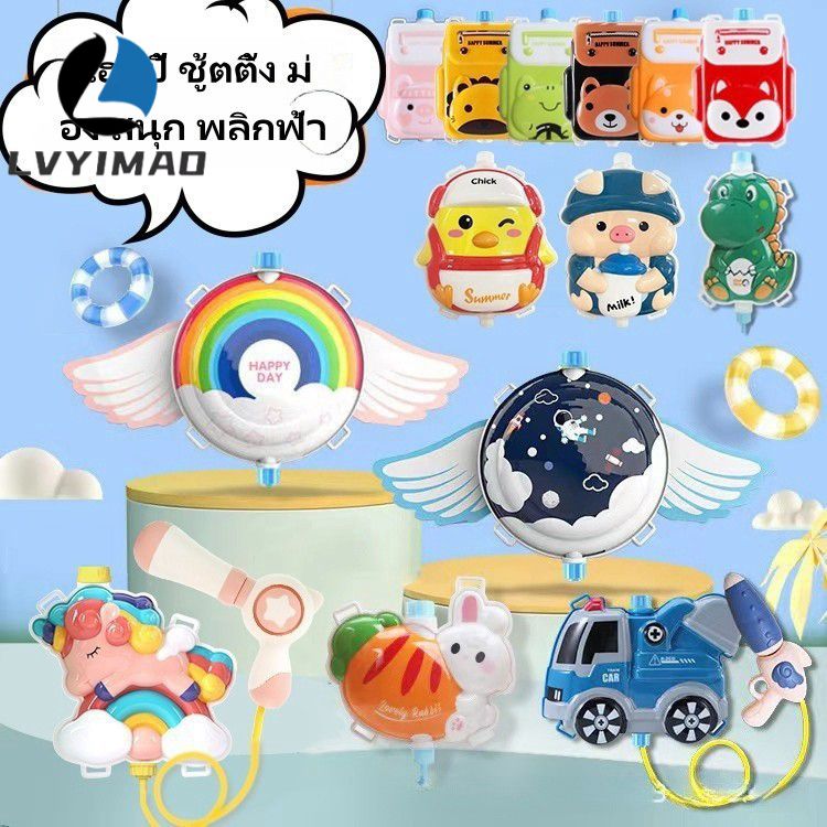LVYIMAO เด็กกระเป๋าเป้สะพายหลังปืนฉีดน้ำของเล่นชายหาดกลางแจ้งฤดูร้อนการ์ตูนสัตว์ปืนฉีดน้ำสำหรับงานปาร์ตี้สระว่ายน้ำปืนฉีดน้ำความจุสูง ราคา 20 บาท*ส่งฟรี