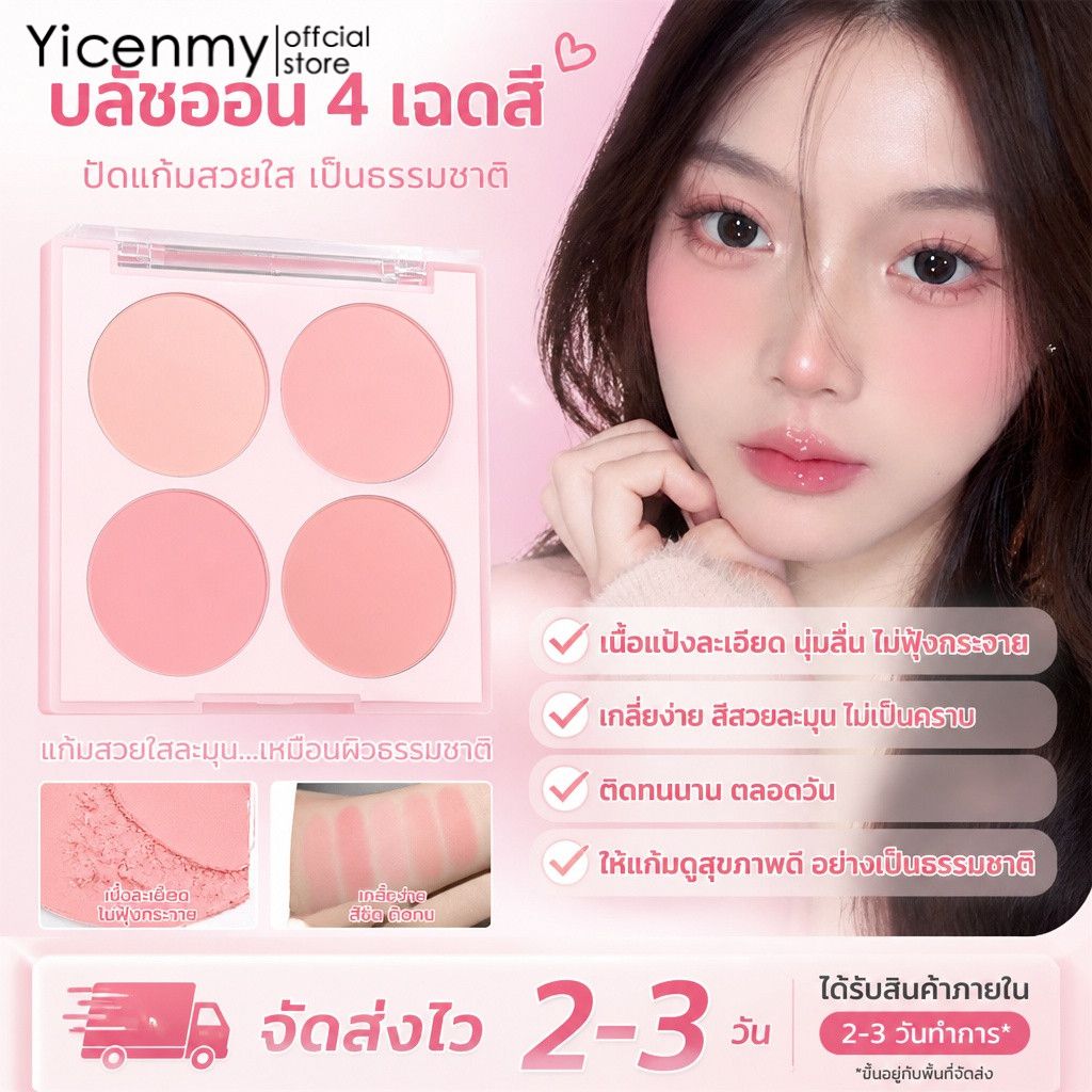 Yicenmy [2 ~ 3 วันส่ง]บลัชออนแป้ง 4 สี เนื้อละเอียด ไม่ฟุ้งกระจาย เกลี่ยง่าย ติดทนทั้งวัน ปัดแล้วแก้มสวยเป็นธรรมชาติ ราคา 23 บาท*ส่งฟรี