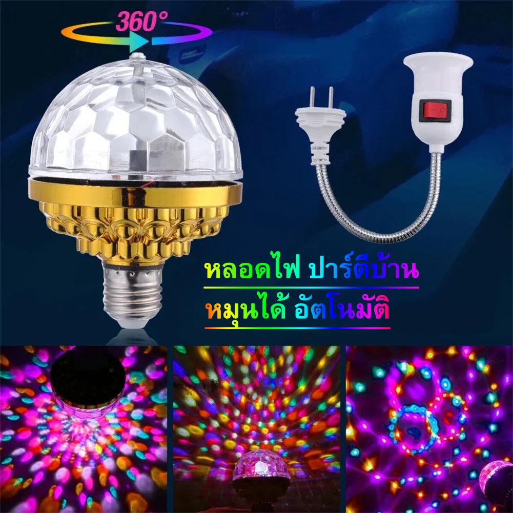 ราคาถุก Led หลอดไฟ ปาร์ตี้ ดิสโก้ไฟพรรค เต็มสี หมุนโคมไฟที่มีสีสัน อัตโนมัติ หมุน6วัตต์ ลูกมายากลโคม Flowerdance 048