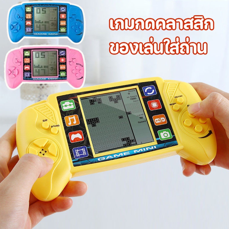 Love Cozy เกมกดคลาสสิก เกมคอนโซลกดกดคละสี เกมพกพามือถือ ของเล่นเด็ก Tetris Classic Game Machine - ยี่ห้อ OEM ราคา 80 บาท*ส่งฟรี