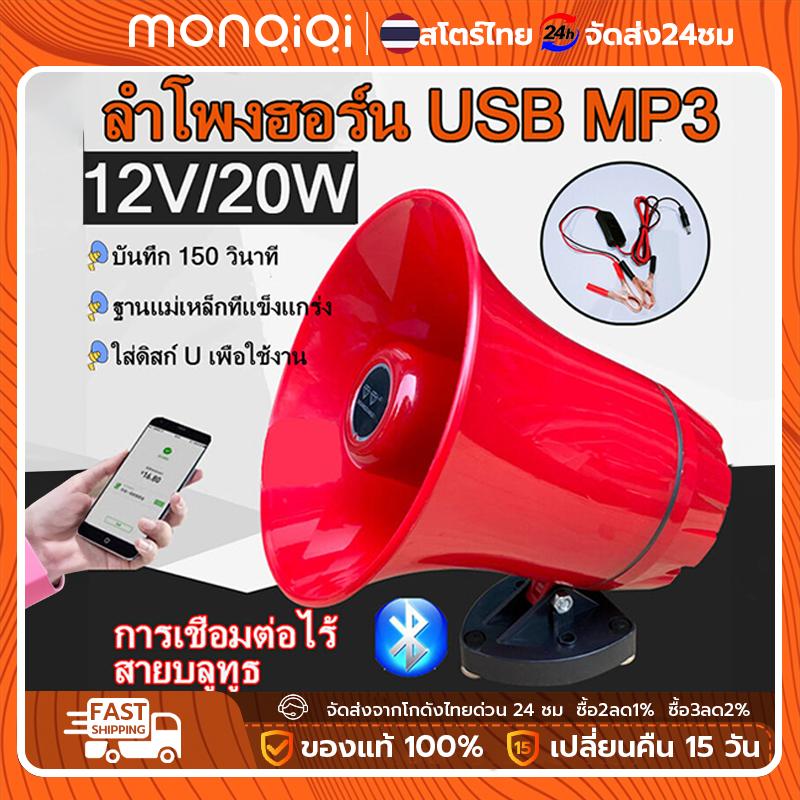 Monqiqi ลำโพงฮอร์น USB MP3 20 วัตต์ DC 12v.พร้อมชุดปากคีบพร้อมใช้งาน TF card USB บลูทูธ ฮอนลำโพงดักแมง โข่งติดรถ โข่งรถสามล้อ ราคา 245 บาท*ส่งฟรี