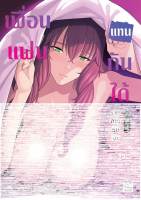 (มังงะ) เพื่อนแฟนแทนกันได้ รวมฉากเร้นรัก ฉบับ 4 สีทั้งเล่ม (จบในเล่ม)