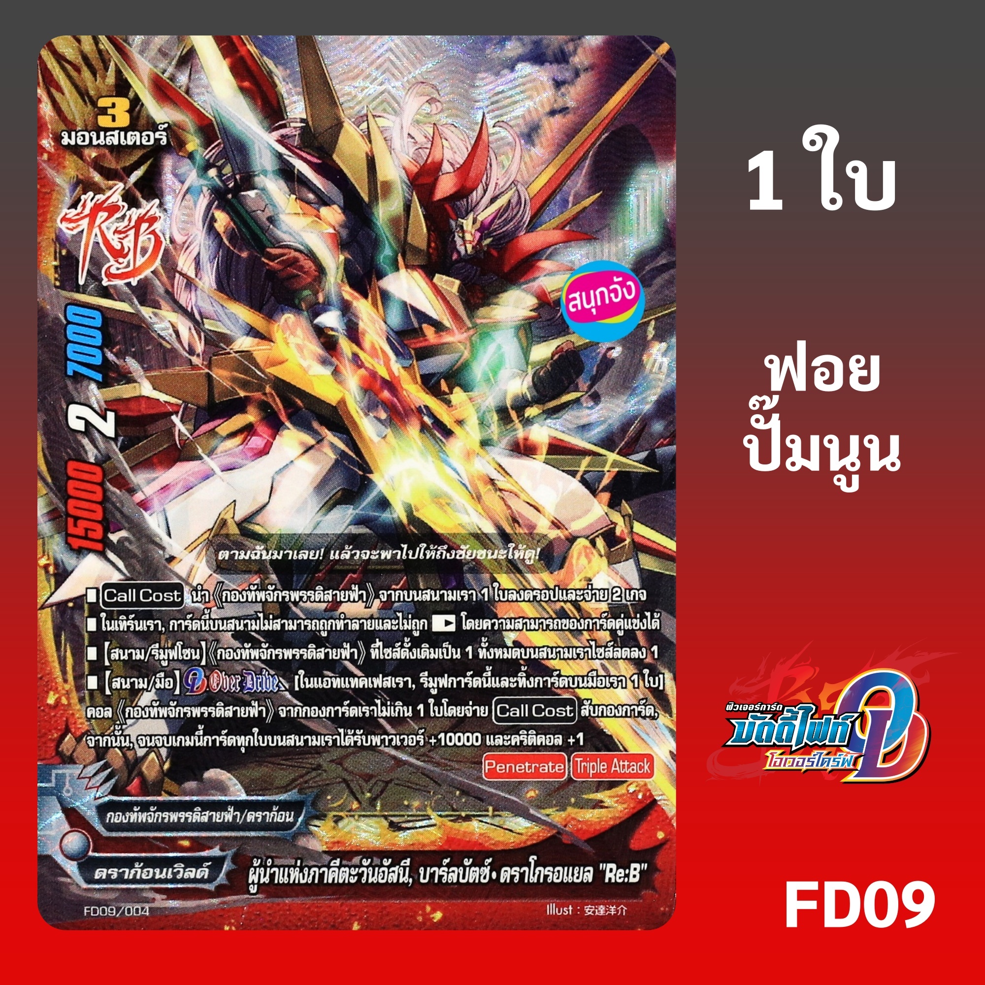 บัดดี้ไฟท์ ผู้นำแห่งภาคีตะวันอัสนี บาร์ลบัตซ์ ดราโกรอแยล Re:B กองทัพจักรพรรดิสายฟ้า ฟอยปั๊มนูน FD09/004 ราคา 49 บาท*ส่งฟรี