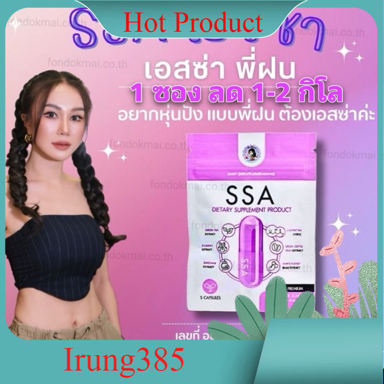 พร้อมส่ง SSA ลดน้ำหนักพี่ฝน (โปร 1 แถม 1) พี่ฝนดอกไม้ ของแท้ 100% ราคา 168 บาท*ส่งฟรี