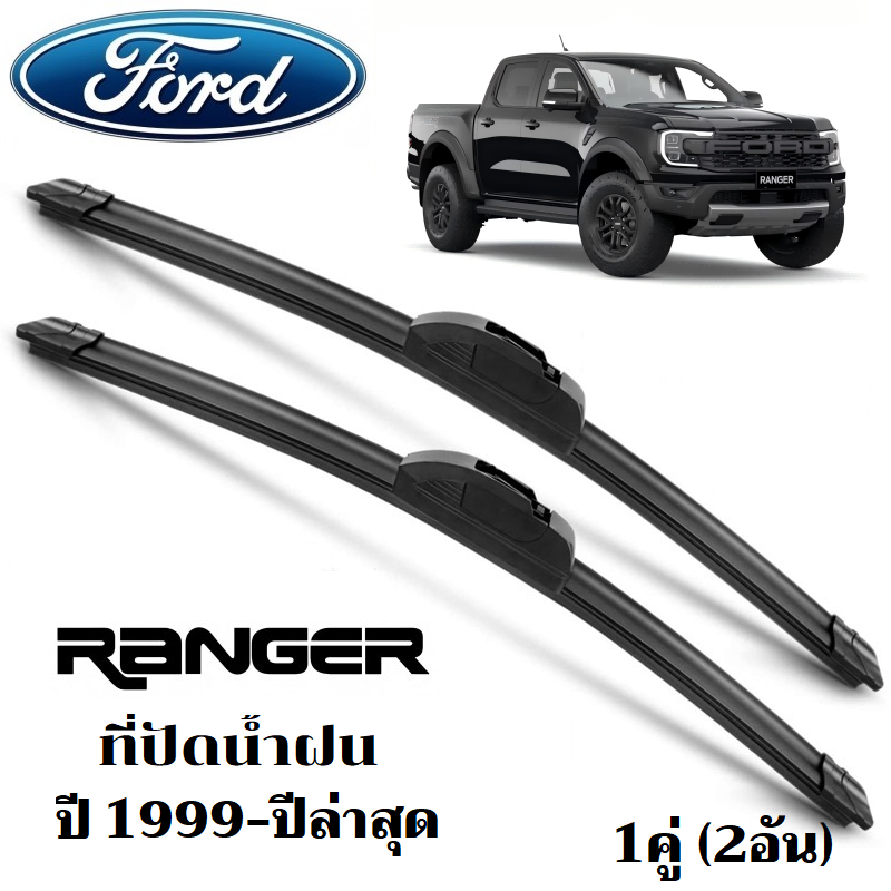 ใบปัดน้ำฝน FORD RANGER Ranger ที่ปัดน้ำฝน ฟอร์ด เรนเจอร์ ที่ปัดน้ำฝน กระจก ด้านหน้า รถยนต์ ชิ้น พร้อมส่ง