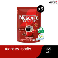 NESCAFÉ Red Cup Coffee เนสกาแฟ เรดคัพ สูตรออริจินัล ผสมกาแฟคั่วบดละเอียด แบบถุง ขนาด 165 กรัม (แพ็ค 3 ถุง) [ NESCAFE ]