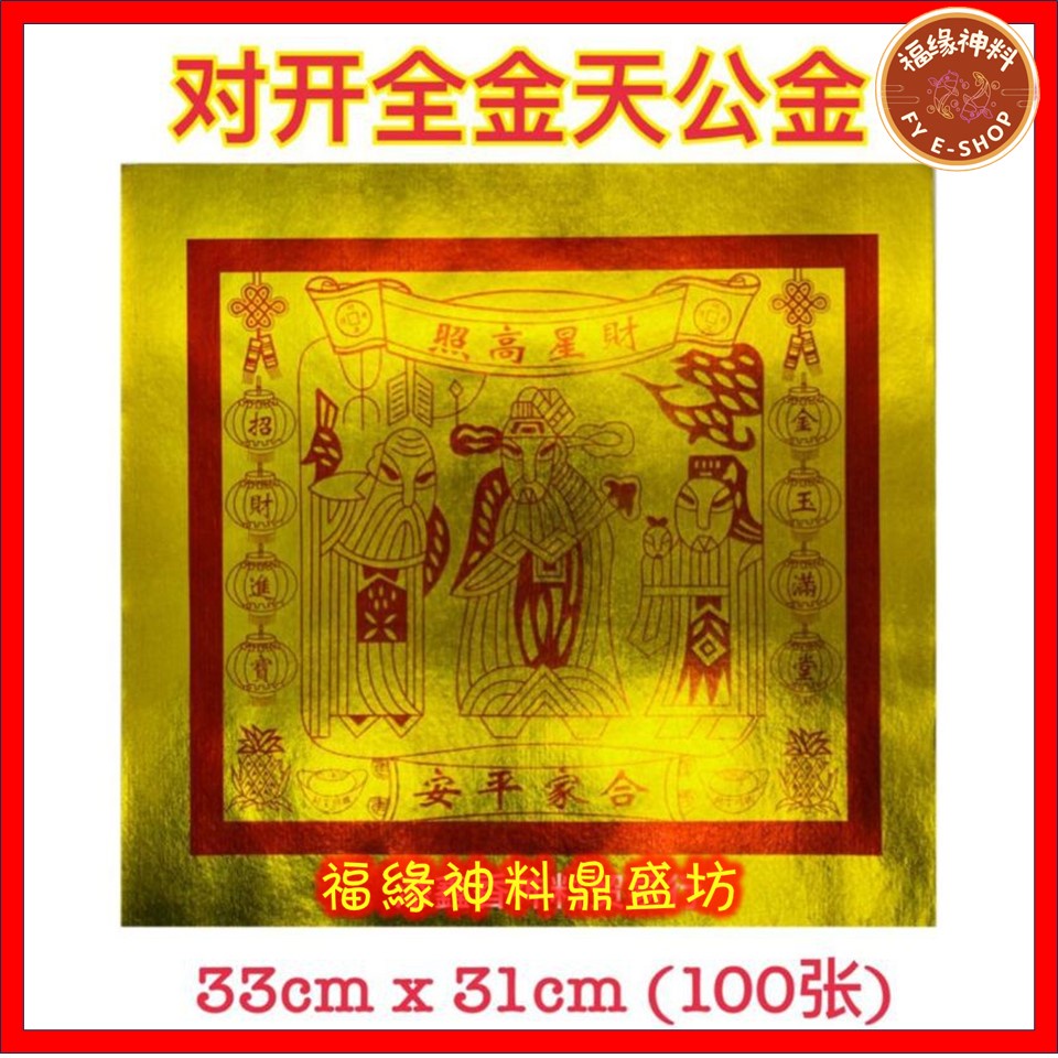 【 对开全金天金 （中国）】中国对开全金天金/天宫金/天公金/足100页