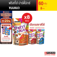 PURINA FRISKIES Partymix ขนมแมว เลือกรสได้ 60 ก. X 8 ซอง (เพียวริน่า ฟริสกี้ส์)