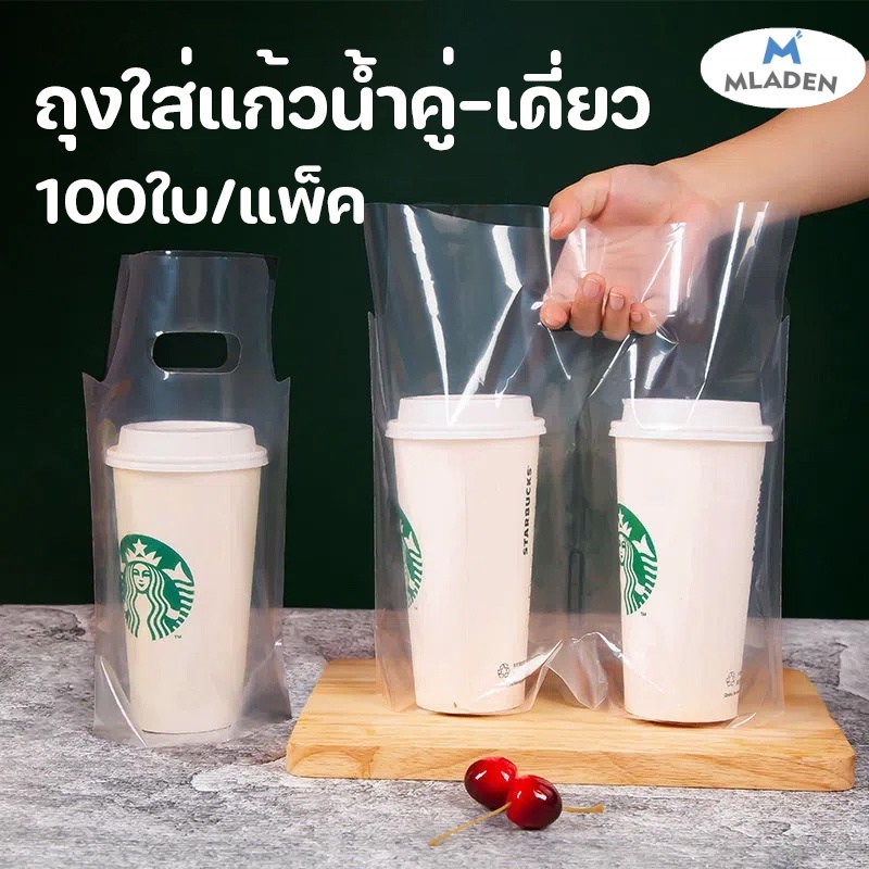 MlaDen ถุงใส่แก้วน้ำพลาสติก 100ใบ/แพ็ค ถุงใส่แก้ว 2 ช่อง ถุงหิ้วแก้วคู่ ราคา 45 บาท*ส่งฟรี