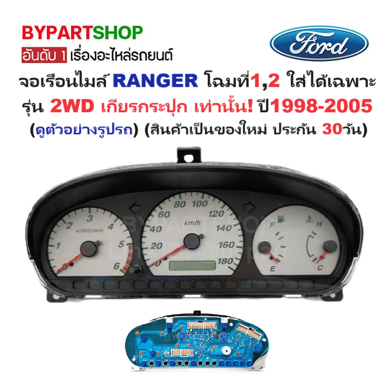 เรือนไมล์ FORD RANGER ปี 1998-2005 2WD เกียร์ธรรมดา เท่านั้น น้าปัดเรือนไมล์ เรนเจอร์ 98 02 [WL] ราคา 8,790 บาท*ส่งฟรี