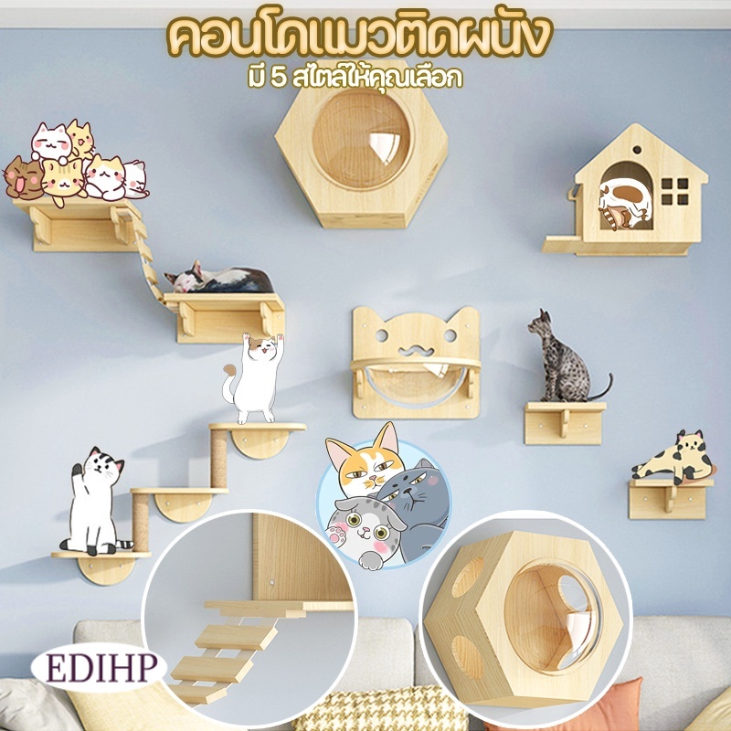 คอนโดแมว ที่ฝนเล็บแมวของเล่นแมวครบวงจร Allieuka Edihp Cod Wall-Mounted Cat Condo กล่องแมวติดผนัง อะไหล่คอนโดแมว เรียบง่าย แข็งแรง และทนทาน การผสมผสานวัสดุที่ลงตัว ราคา 2,289 บาท*ส่งฟรี