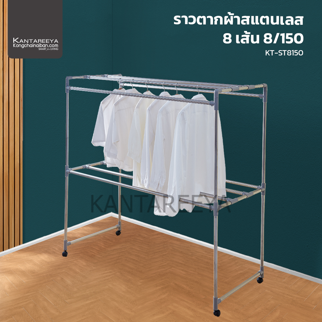 KANTAREEYA ราวตากผ้าสแตนเลส 8 เส้น 8/150 รุ่น KT-ST8150 ราคา 1,590 บาท*ส่งฟรี