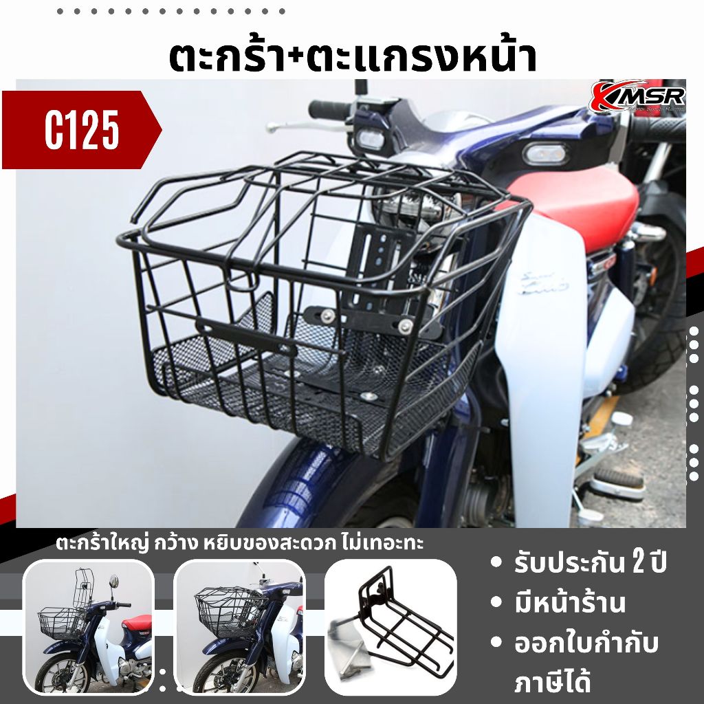 ชุด ตะกร้าหน้ารถ ตะแกรงหน้ารถ สำหรับ HONDA C125 ทุกปี พร้อมชุดติดตั้ง ตะกร้ามอไซค์ ขนาดใหญ่ แข็งแรง ทนทาน โดย Xmsr ราคา 2,750 บาท*ส่งฟรี