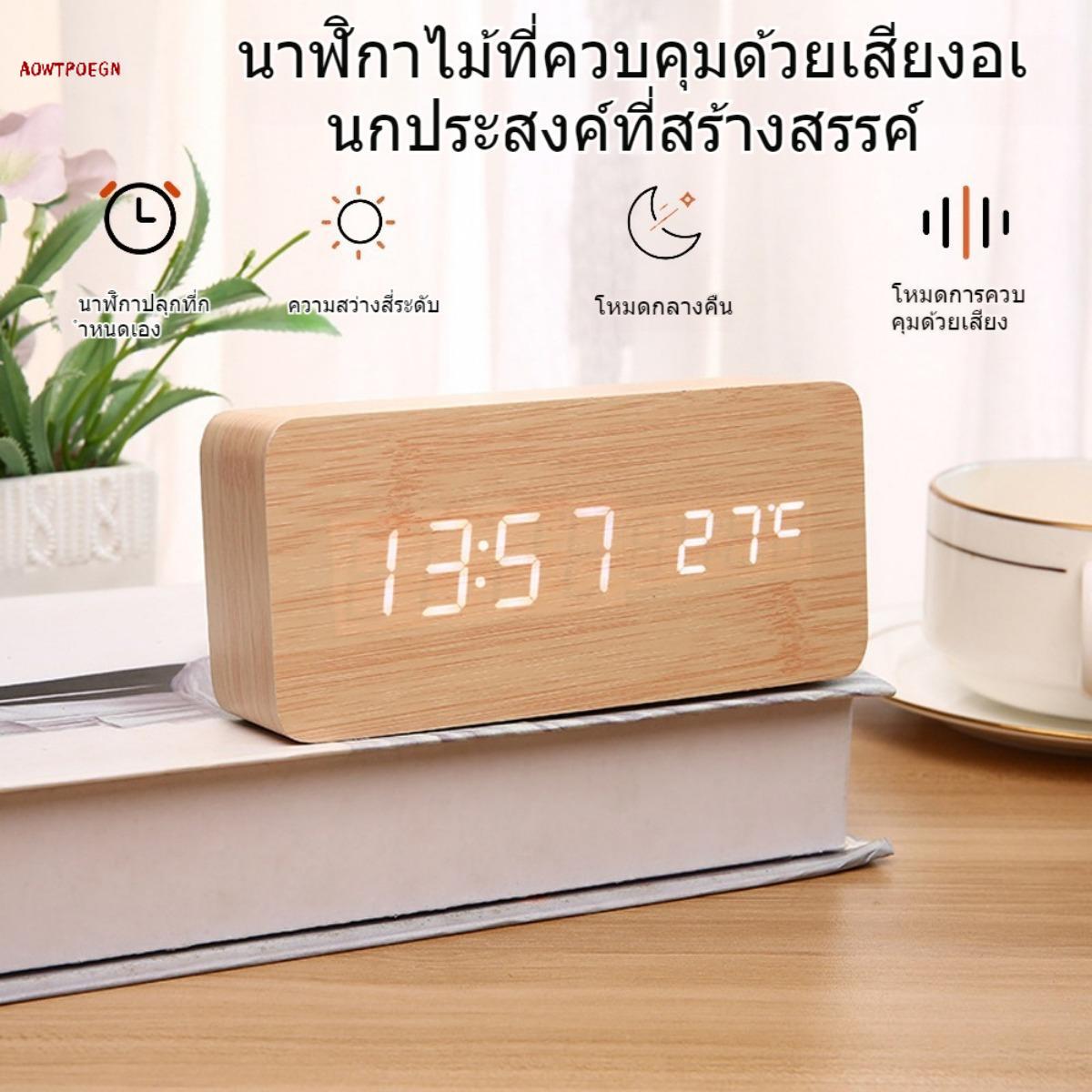 【AOWTPOEGN】นาฬิกาปลุกดีไซน์ไม้ ตั้งปลุกด้วยเสียง หน้าปัดดิจิทัล ใช้งานได้ทั้ง USB และแบตเตอรี่ ราคา 193 บาท*ส่งฟรี