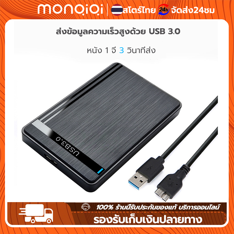 Monqiqi USB 3.0 ฮาร์ดไดรฟ์ภายนอกกล่อง 2.5 ฮาร์ดไดรฟ์ USB 3.0 กล่องภายนอก ฮาร์ดไดรฟ์ภายนอก กล่องฮาร์ดไดรฟ์เชิงกลโซลิดสเตต ราคา 79 บาท*ส่งฟรี