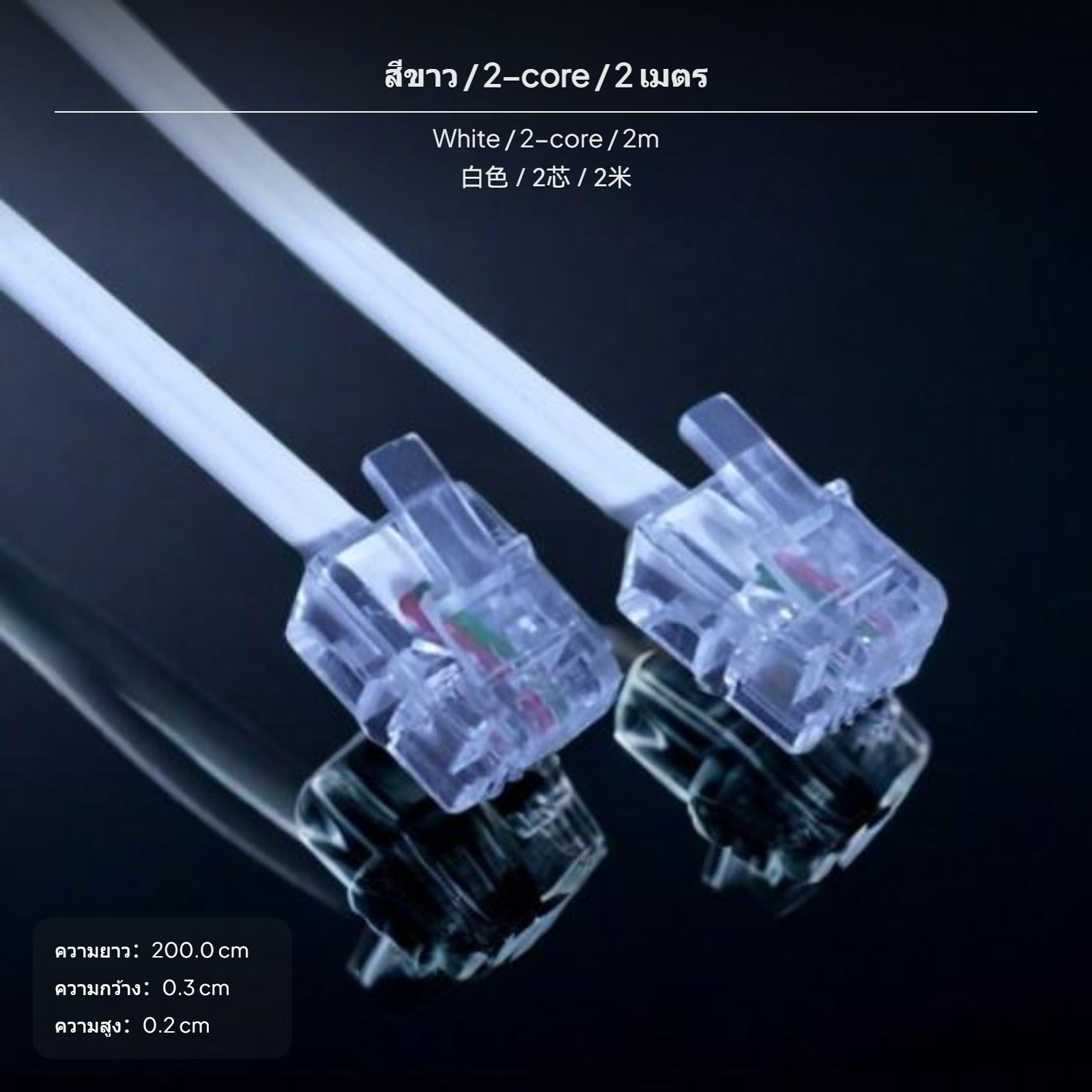 สายต่อโทรศัพท์ 2 เมตร แบบ 2 เส้นคู่ ผลิตจาก PVC สำหรับเครื่องโทรศัพท์บ้าน มาพร้อมหัวคริสตัล สำหรับเชื่อมต่อโทรศัพท์ตั้งโต๊ะ สีงาช้าง ราคา 126 บาท*ส่งฟรี