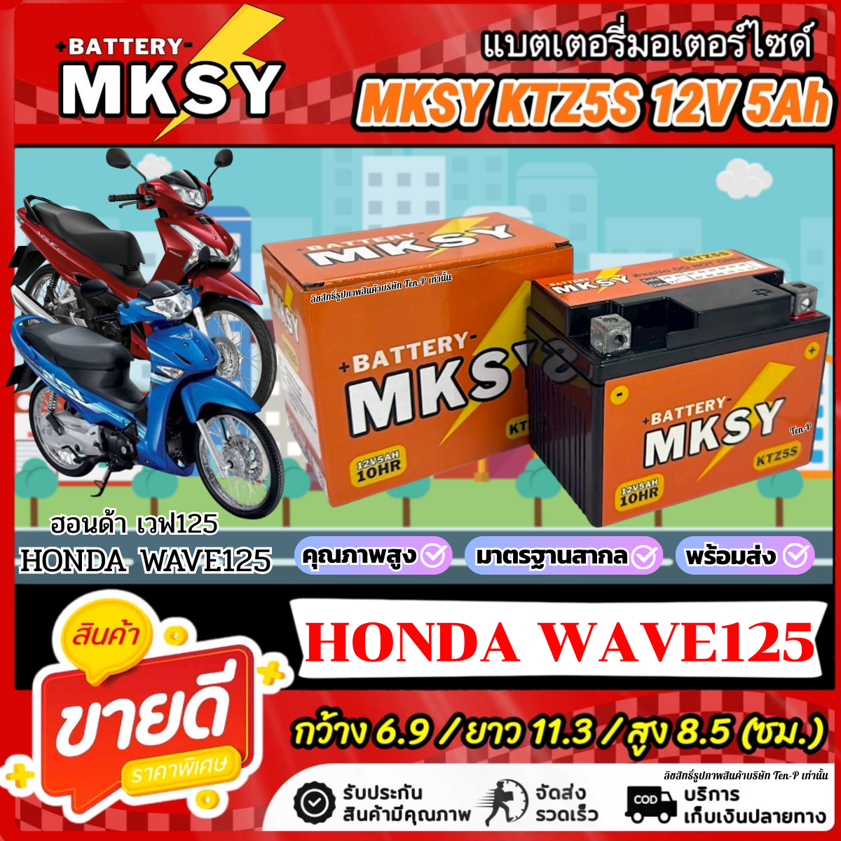 Battery Ktz5S for Honda Wave 125I, Original Model Mksy 12V5Ah, Honda Wave 125I, Strong Power, Wave, Genuine Factory Parts. ราคา 328 บาท*ส่งฟรี