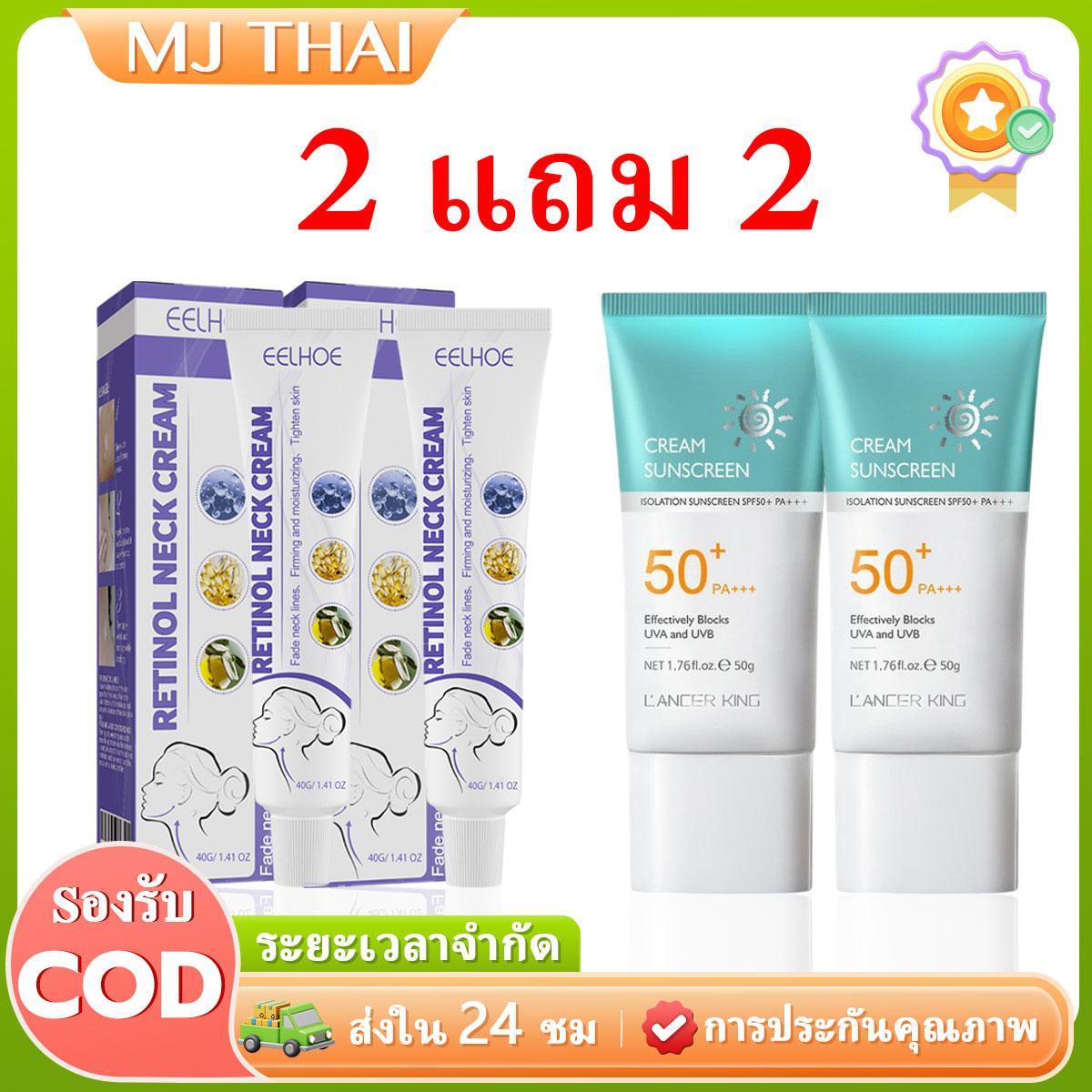 (ร้านไทย)ซื้อ 2 แถม 2 LANCER KING - ครีมกันแดด SPF 50+PA+++ น้ำหนักเบา กันเหงื่อ ไม่เหนียวเหนอะหนะ กันแดด UV ครีม 50g สกินแคร์ Skincare + ครีมยกคอเรตินอล EELHOE 40g