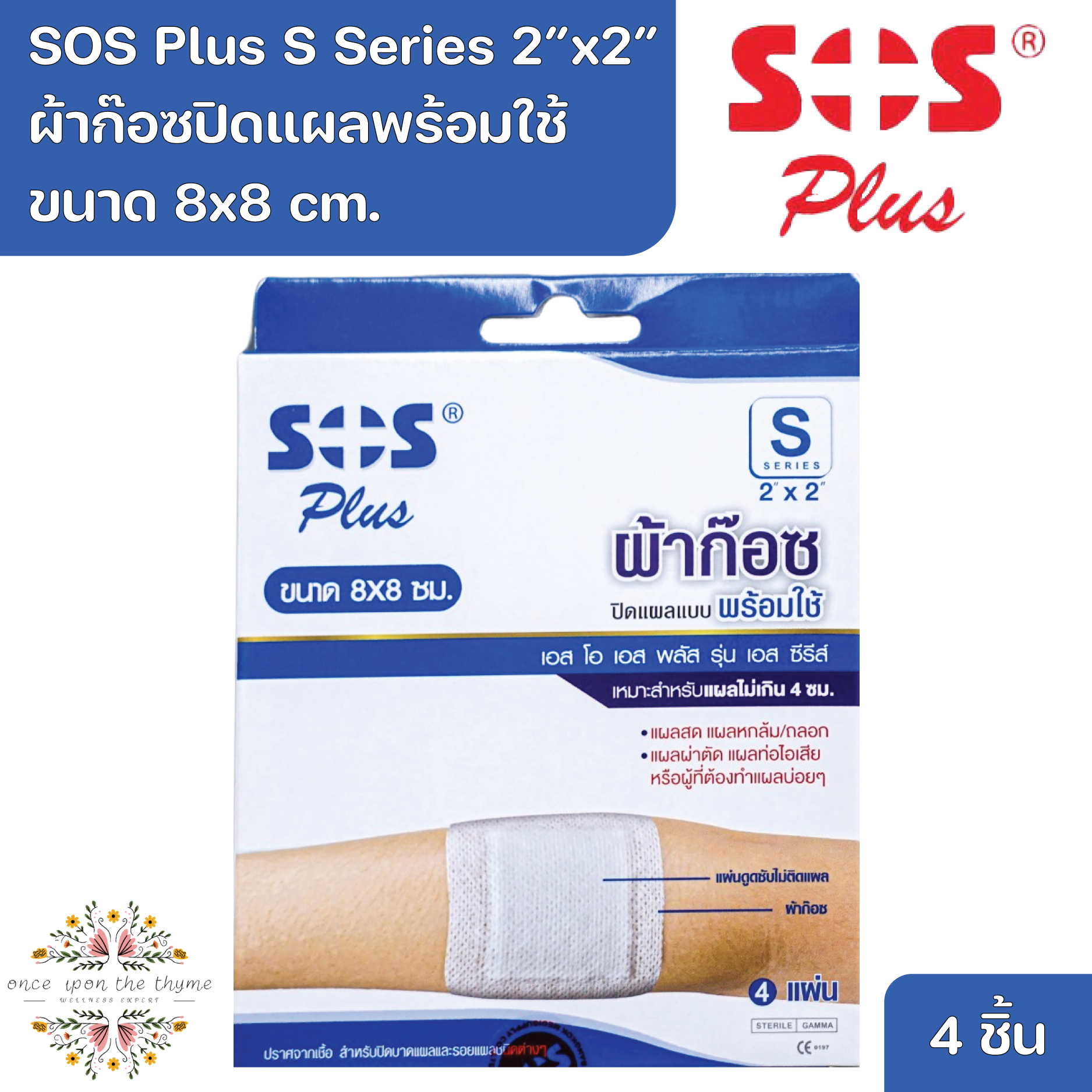 SOS Plus S Series 2"x2" Wound Dressing Self-adhesive with absorbent pad 8x8 cm. 4 Pcs ราคา 35 บาท*ส่งฟรี