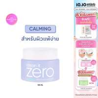 บานิลา โค คลีน อิท ซีโร่ คาล์มมิ่ง คลีนซิ่ง บาล์ม 100มล.