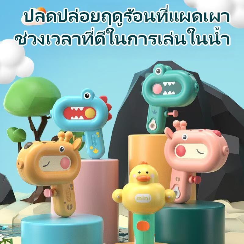 [จัดส่งจากกรุงเทพ] ปืนน้ำสัตว์น่ารัก! ชุดไดโนเสาร์ ยีราฟ ยิงไกล 6เมตร เหมาะ3ขวบ+ ของเล่นสงกรานต์ Animal Water Gun💦 ราคา 89 บาท*ส่งฟรี