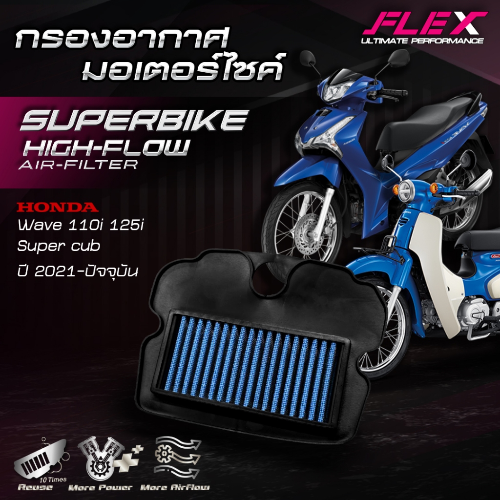 Motorcycle Air Filter Superbike Flex, Suitable for Honda Wave 110I 125I / New Super Cub, Year 2021-Present, Removable for Cleaning, Free Shipping. ราคา 780 บาท*ส่งฟรี